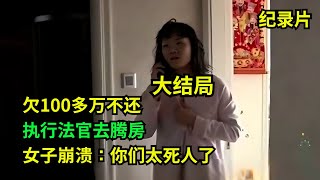 大结局！欠100多万不还，执行法官去强制腾房！女子崩溃：你们太吓人了   #老赖 #执行现场 #奇葩  #奇闻奇事 #社会百态