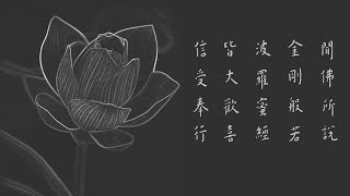 金剛經 - 弘一法師書法 - 黃慧音唱誦【荷花】