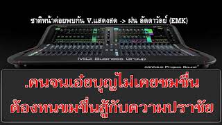 ชาติหน้าค่อยพบกัน : เดือนเพ็ญ อำนวยพร 【MiDi O'ke】