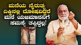 ವಾಸ್ತು ಶಾಸ್ತ್ರದ ಪ್ರಕಾರ ನೈರುತ್ಯ ದಿಕ್ಕಿನಲ್ಲಿ ಯಾವ ವಸ್ತು ಇಡಬೇಕು? | Vijay Karnataka