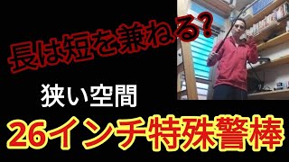 ２６インチは広い空間では有効ですが、狭い空間では不利でしょうか?