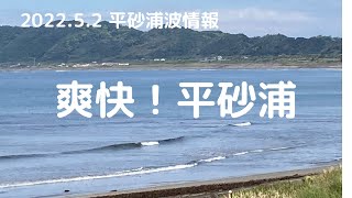 2022.5.2 平砂浦波情報