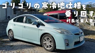 【プリウス】ゴリゴリの寒冷地仕様を沖縄で乗り回す村長と美人妻