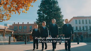 Иисус Родился Нам | Zinouchyk Brothers | Премьера Рождественской песни