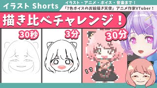 #Shorts【 スパイファミリー アーニャ 】「フッ」からかわいい顔まで 30秒、3分、30分 描き比べチャレンジ 🎀描いてみた【 アイビスペイント 指描き デフォルメ デジタルイラストメイキング】