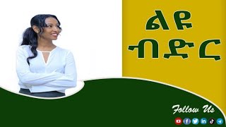 የኛ ማይክሮ ፋይናንስ ልዩ ብድር ይዘንልዎ ቀርበናል