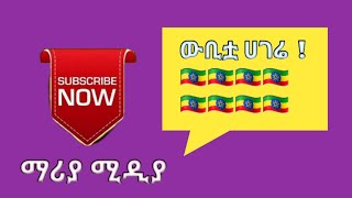 ውቢቷ ሀገሬ  ። ማነው እንደኔ  አገሩ የናፈቀው ?