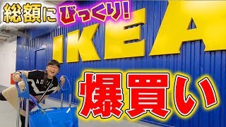 イケアで爆買い！驚きの合計金額とは！？家具や雑貨等いろいろお買い物☆【IKEAの歩き方】