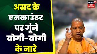 Asad Ahmed Encounter: Asad के Encounter के बाद कोर्ट में लगे Yogi-Yogi के लिए नारे | TOP News