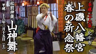 北斗市　上磯八幡宮 春の祈念祭　松前神楽「山神舞」【平成26年】07