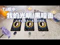 💙塔羅占卜| Ta眼中我的光明/黑暗面：天使的魅力和惡魔的誘惑| Ta對這段關係的感受和行動(Timeless)