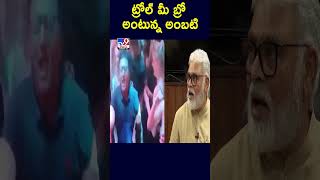 ట్రోల్ మీ బ్రో  అంటున్న అంబటి - TV9