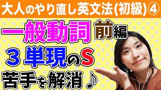 【英文法 聞き流し 中学】大人のやり直し英文法（初級）④「一般動詞（前編）３単現のsの苦手を解消！」