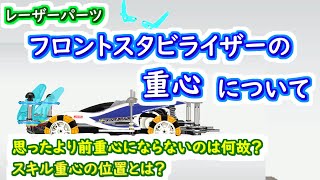 【ミニ四駆 超速GP】レーザーパーツ フロントスタビライザーの重心について