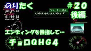 【たくが】#20 後編 チョロＱシリーズを振り返ろう！/ チョロＱHG4【実況】