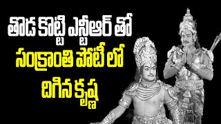 Ntr, Krishna ... Sankranti Box Office fight.. Very Intersting #ntr #vendivennela