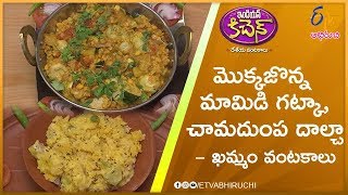 మొక్కజొన్న మామిడి గట్కా (ఖమ్మం వంటకాలు)  | ఇండియన్ కిచెన్ | 20thఆగస్టు  2019 | ఈటీవీ అభిరుచి