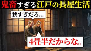 【過酷】江戸時代の長屋生活はこんなに大変だった！？