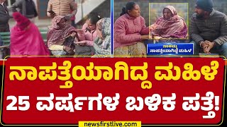 Sakamma : ತಾಯಿ ಜೊತೆ ಮಾತಾಡುವಾಗ ಭಾವುಕರಾದ ಮಕ್ಕಳು | Ballari | @newsfirstkannada