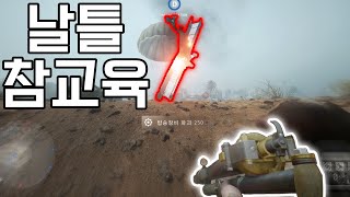 날틀 괴롭히기 [배틀필드1]