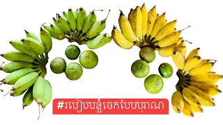 របៀបបន្ទំចេកបែបបុរាណជាមួយក្រសាំងទុំ - How to Make Ripen Bananas - Yummy Cooking Vlogs