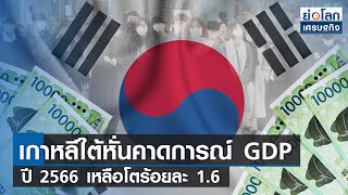 เกาหลีใต้หั่นคาดการณ์ GDP ปี 2566 เหลือโตร้อยละ 1.6 l ย่อโลกเศรษฐกิจ 21 ธ.ค.65