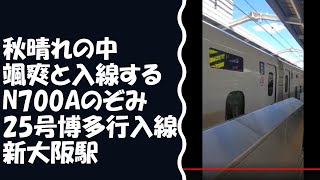 秋晴れの中颯爽と入線するN700A　のぞみ25号博多行入線　新大阪駅　　2022年10月26日【撮り鉄#686】