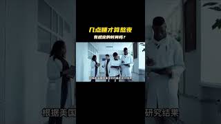 几点睡才算熬夜，有规定的时间吗？#科普 #熬夜 #shorts