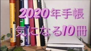 2020年手帳　気になる10冊