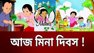 আজ মিনা দিবস ! | Meena Day | Meena Cartoon | Bangla News | Mytv News