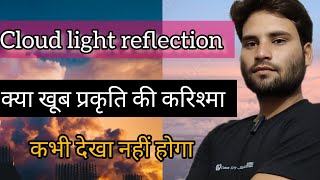 प्रकृति की करिश्मा आओ देखते हैं, प्रकृति की अद्भुत सुंदरता, जो सोचने पर मजबूर करता है##12#