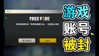 【Free Fire】游戏账号被封号！使用雷电模拟器的玩家都被锁号！ | 您的账号因存在 异常的游戏行为，已被禁止使用《Free Fire - 我要活下去》