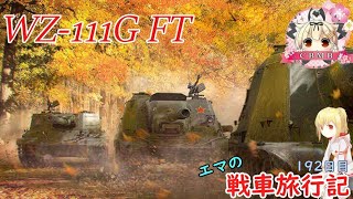 【WoT】エマの戦車旅行記192日目 ~WZ-111G FT~【ゆっくり実況】