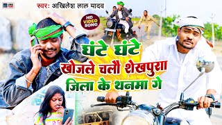 #Video / #Akhilesh Lal Yadav / #घंटे घंटे खोजले चलो शेखपुरा जिला के थनमा गे / #Sheikhpura Thanma