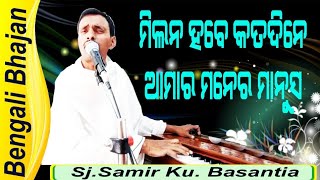 Millan hoby kota dene Amar maner | Sri Samir Kumar Basantia | Sri Sri Thakur Anukulchandra song