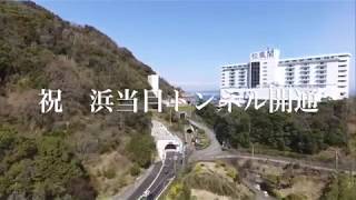 県道静岡焼津線　浜当目トンネル開通記念　事業概要