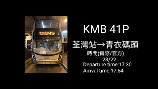 {已取消巴士路線}KMB 41P 荃灣站→青衣碼頭