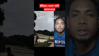 এটাই সেই মর্মান্তিক দৃশ্য যখন ইন্ডিয়ার পানি প্রথমবার বাংলাদেশে প্রবেশ করে। #sk_sayed_vlog