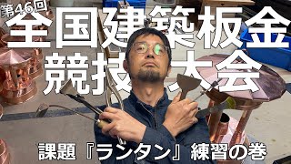 板金職人の頂点を決める建築板金競技大会【前編】制限時間4時間で課題『ランタン』に挑む練習の巻