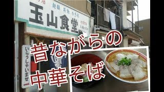 【漁港の昭和な大衆食堂】昔ながらの中華そば 玉山食堂 三重県南伊勢