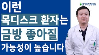 이런 목디스크 환자는 금방 좋아질 가능성이 높습니다