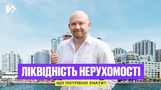 Ліквідність нерухомості  Що потрібно знати?