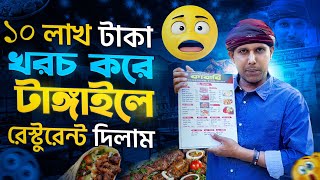 ১০ লাখ টাকা খরচ করে টাঙ্গাইলে রেস্টুরেন্ট দিলাম । Manik Miah Official