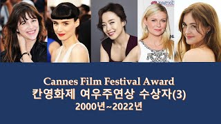 칸 영화제 여우주연상 수상자(3) || 2000년 ~ 2022년