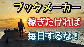 毎月安定して稼いでいる人は、毎日betしていません