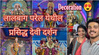 Parel Chi Devi Kamgar Maidan | Lalbaug chi Mata | Chintamani | Navratri 2022