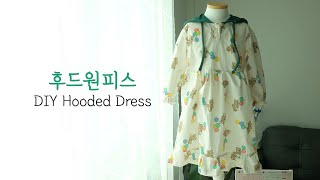 #47.후드달린 원피스(DIY Hooded Dress)~ 봄에 입혀요~ 오랜만에 아이옷만들어요! 아이봄옷 120size [달콤한바느질]