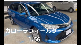 仕入れ車　カローラフィールダー　1.5G