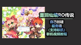 重回仙境RO传说-自己创建-服务端（支持联机）联机视频教程