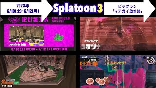 【スプラトゥーン３】マテガイ放水路【ビッグラン】ヨコヅナ タツ